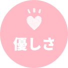 優しさ